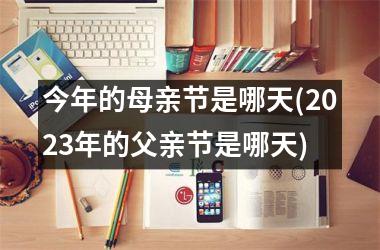 <h3>今年的母亲节是哪天(2025年的父亲节是哪天)