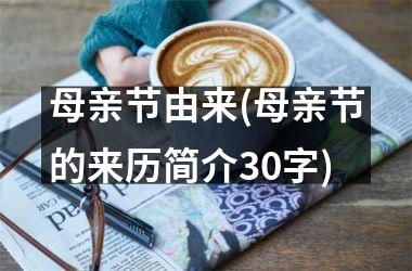 <h3>母亲节由来(母亲节的来历简介30字)
