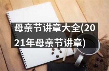 <h3>母亲节讲章大全(2025年母亲节讲章)
