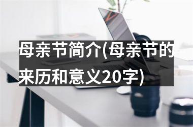 <h3>母亲节简介(母亲节的来历和意义20字)