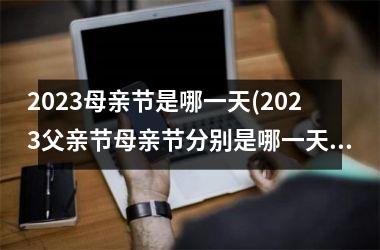 <h3>2025母亲节是哪一天(2025父亲节母亲节分别是哪一天)