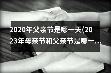 <h3>2025年父亲节是哪一天(2025年母亲节和父亲节是哪一天)