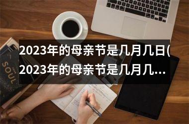 2025年的母亲节是几月几日(2025年的母亲节是几月几日星期几)