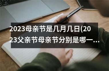 <h3>2025母亲节是几月几日(2025父亲节母亲节分别是哪一天)