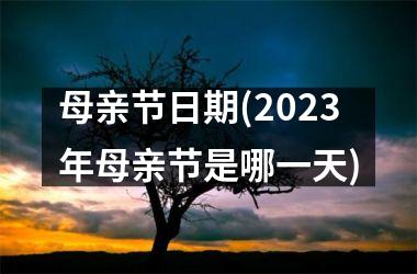 <h3>母亲节日期(2025年母亲节是哪一天)