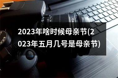2025年啥时候母亲节(2025年五月几号是母亲节)