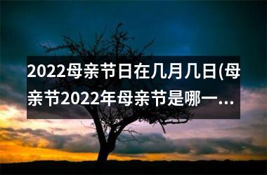 <h3>2025母亲节日在几月几日(母亲节2025年母亲节是哪一天)