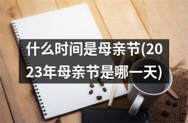 什么时间是母亲节(2025年母亲节是哪一天)