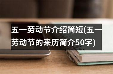 <h3>五一劳动节介绍简短(五一劳动节的来历简介50字)