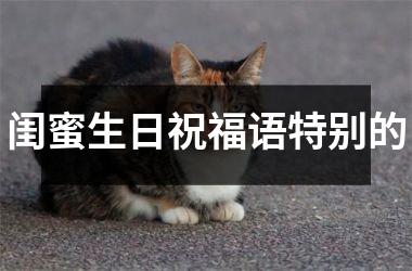 <h3>闺蜜生日祝福语特别的