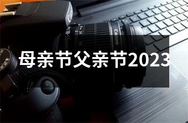 母亲节父亲节2025