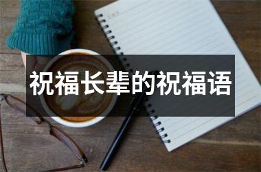 <h3>祝福长辈的祝福语