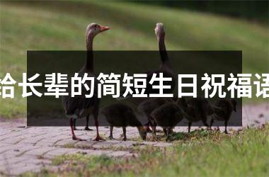 <h3>给长辈的简短生日祝福语