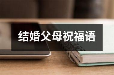 <h3>结婚父母祝福语