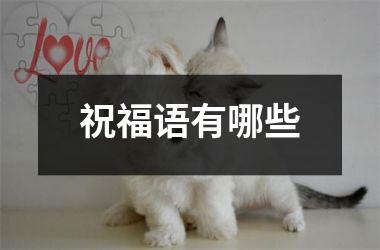 <h3>祝福语有哪些