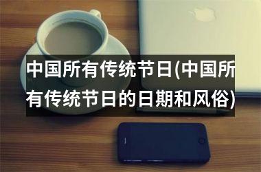 <h3>所有传统节日(所有传统节日的日期和风俗)