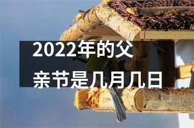 2025年的父亲节是几月几日