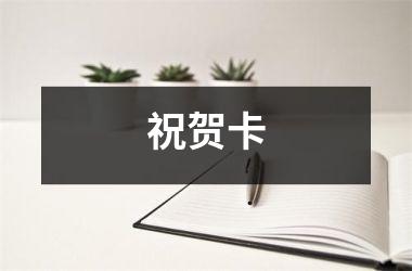 <h3>祝贺卡
