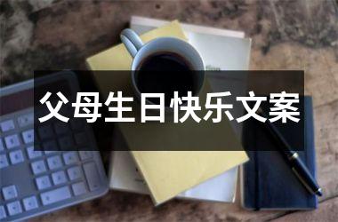 <h3>父母生日快乐文案