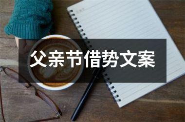 <h3>父亲节借势文案