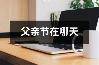 父亲节在哪天