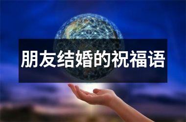 <h3>朋友结婚的祝福语