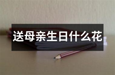 <h3>送母亲生日什么花
