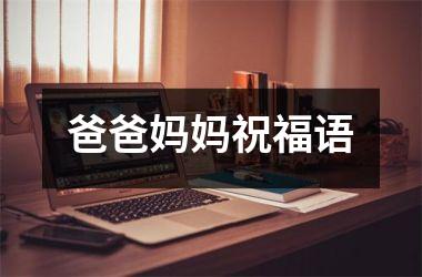 <h3>爸爸妈妈祝福语