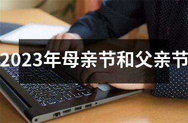<h3>2025年母亲节和父亲节