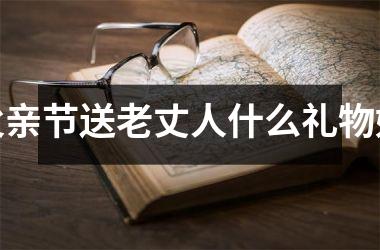 父亲节送老丈人什么礼物好