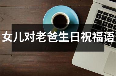 女儿对老爸生日祝福语