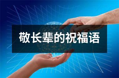 <h3>敬长辈的祝福语