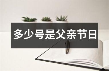 <h3>多少号是父亲节日