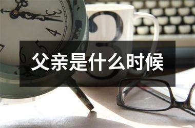 父亲是什么时候