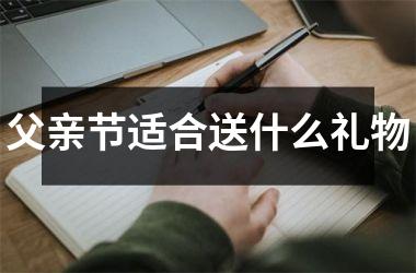 <h3>父亲节适合送什么礼物
