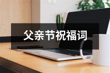 <h3>父亲节祝福词