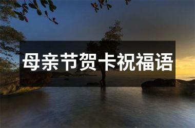 母亲节贺卡祝福语