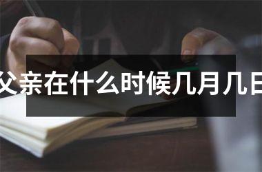 <h3>父亲在什么时候几月几日