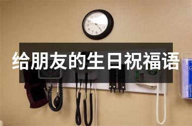 <h3>给朋友的生日祝福语