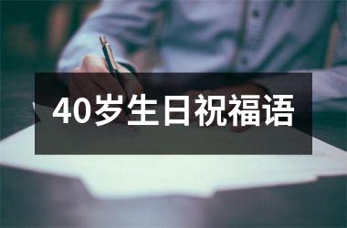 <h3>40岁生日祝福语