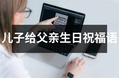 <h3>儿子给父亲生日祝福语
