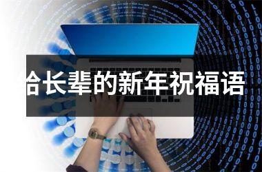 <h3>给长辈的新年祝福语