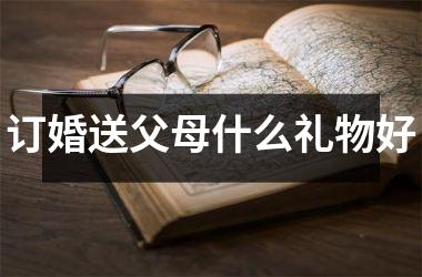 订婚送父母什么礼物好