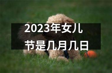 2025年女儿节是几月几日