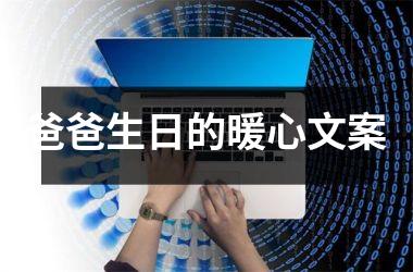 <h3>爸爸生日的暖心文案