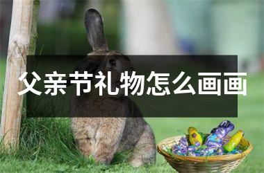 父亲节礼物怎么画画