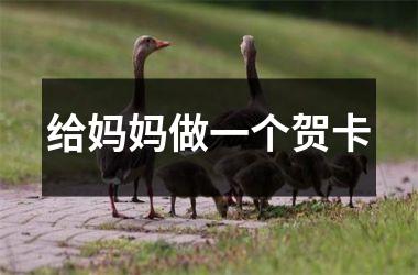 给妈妈做一个贺卡