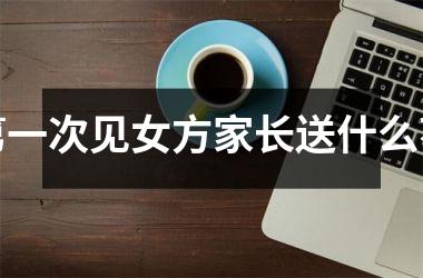 第一次见女方家长送什么花