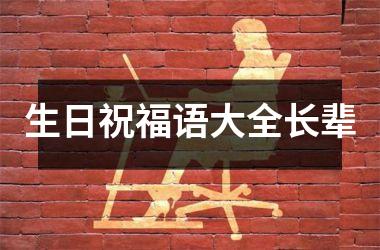 生日祝福语大全长辈