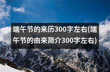端午节的来历300字左右(端午节的由来简介300字左右)